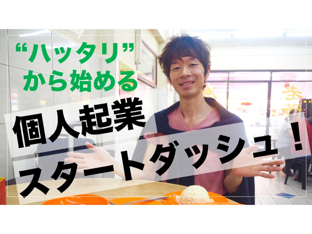 まずはハッタリから始めよう 個人起業のスタートダッシュ方法 動画 And Kokorokitchen Pc1台で世界を旅する 海外起業家夫婦 江藤三穂 Official Blog