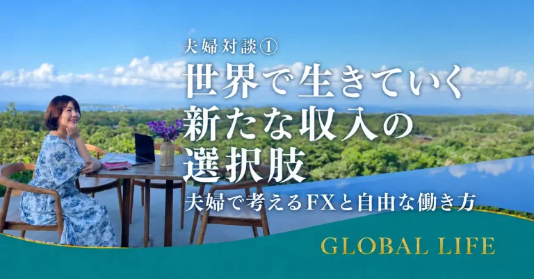 夫婦で考えるFXと自由な働き方