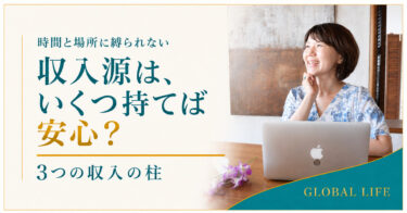 収入源はいくつ持てば安心？3つの収入の柱