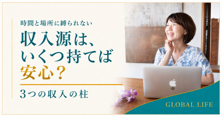 収入源はいくつ持てば安心？3つの収入の柱