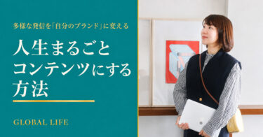 人生をコンテンツに変える3つの考え方｜多様な発信に一貫性をつくる方法