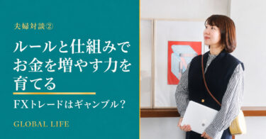夫婦対談② ルールと仕組みでお金を増やす力を育てる
