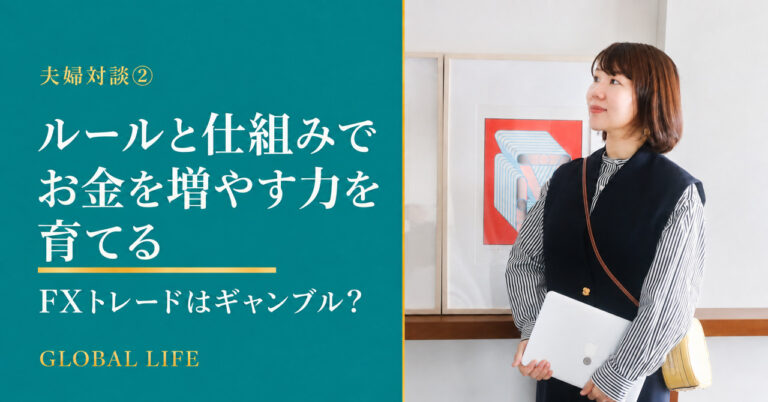 夫婦対談② ルールと仕組みでお金を増やす力を育てる