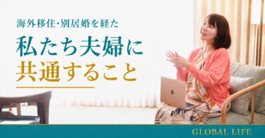 海外移住・別居婚を経た私たち夫婦に、共通すること