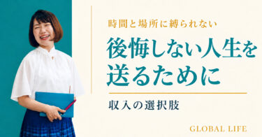 後悔しない人生を送るために、今できること