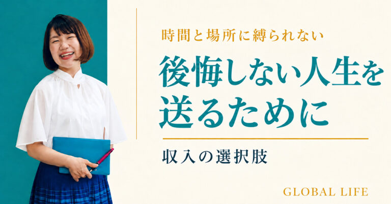 後悔しない人生を送るために、今できること