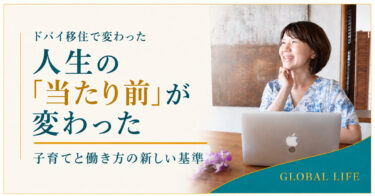 ドバイ移住で変わった人生の当たり前