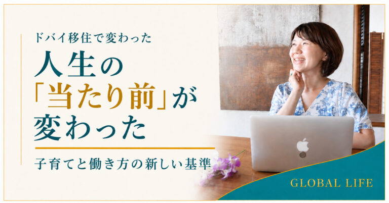 ドバイ移住で変わった人生の当たり前