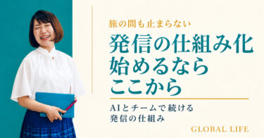 情報発信を仕組み化するには？旅の間も続く働き方のつくり方
